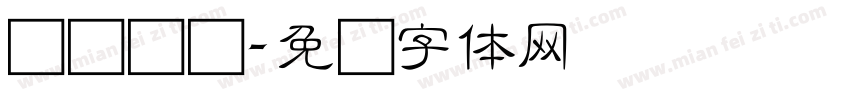 轻声细语字体转换