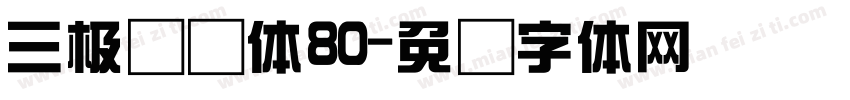 三极综艺体80字体转换