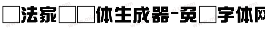 书法家综艺体生成器字体转换