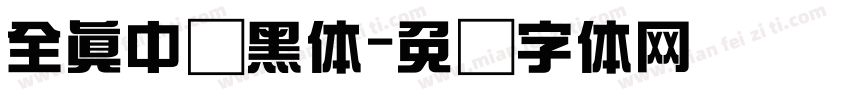 全真中细黑体字体转换