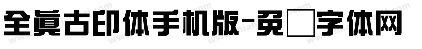 全真古印体手机版字体转换