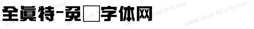 全真特字体转换