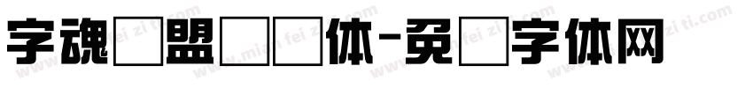 字魂联盟综艺体字体转换