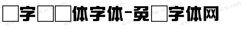 点字综艺体字体字体转换