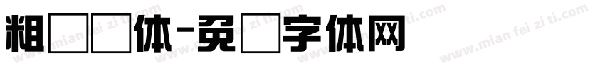 粗综艺体字体转换