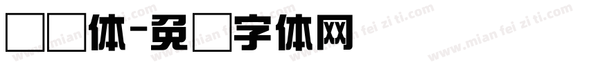 综艺体字体转换