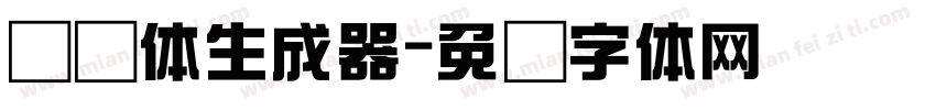 综艺体生成器字体转换