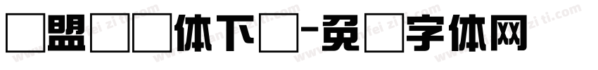 联盟综艺体下载字体转换