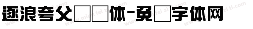 逐浪夸父综艺体字体转换