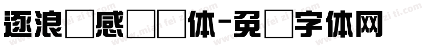 逐浪韵感综艺体字体转换