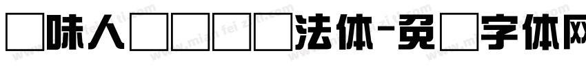 风味人间综艺书法体字体转换