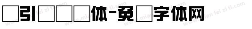 黄引齐综艺体字体转换