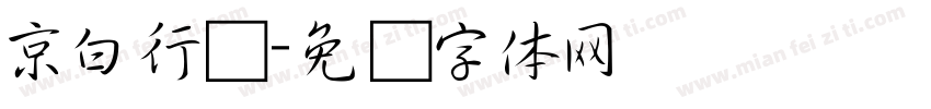 京白行书字体转换