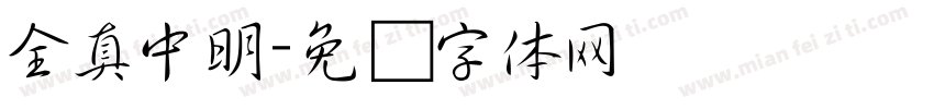 全真中明字体转换