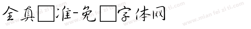 全真标准字体转换