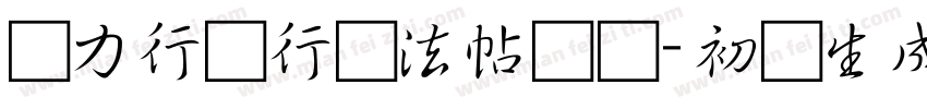 张力行书行书法帖书写-初级生成器字体转换