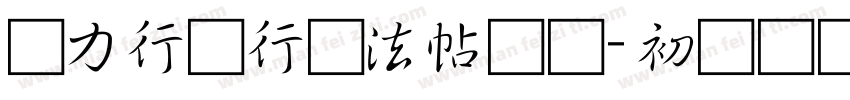 张力行书行书法帖书写-初级转换器字体转换