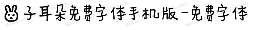 兔子耳朵免费字体手机版字体转换