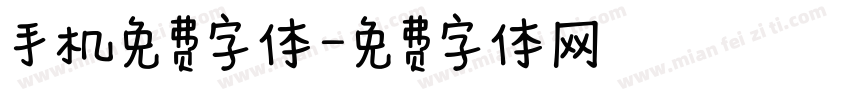 手机免费字体字体转换