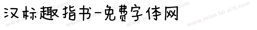 汉标趣指书字体转换