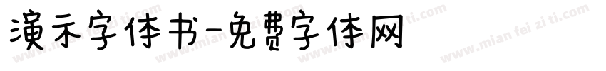 演示字体书字体转换