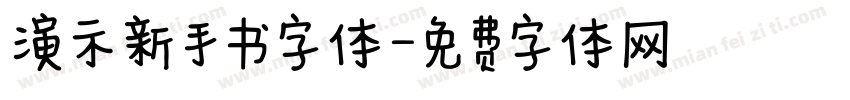 演示新手书字体字体转换