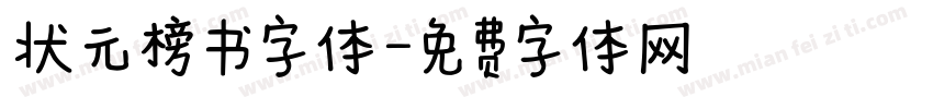 状元榜书字体字体转换