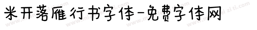 米开落雁行书字体字体转换