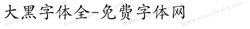 大黑字体全字体转换