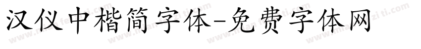 汉仪中楷简字体字体转换