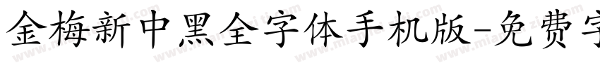 金梅新中黑全字体手机版字体转换