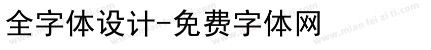 全字体设计字体转换