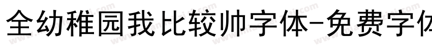 全幼稚园我比较帅字体字体转换