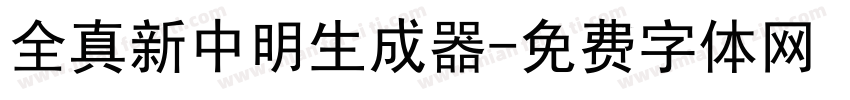 全真新中明生成器字体转换