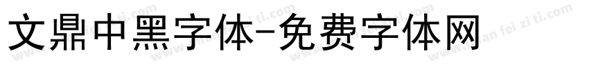 文鼎中黑字体字体转换