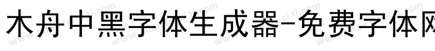 木舟中黑字体生成器字体转换