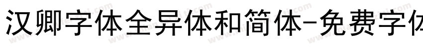 汉卿字体全异体和简体字体转换