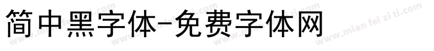 简中黑字体字体转换