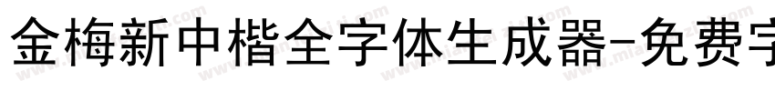 金梅新中楷全字体生成器字体转换