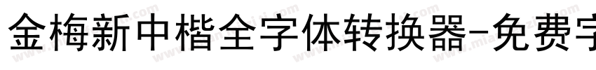 金梅新中楷全字体转换器字体转换