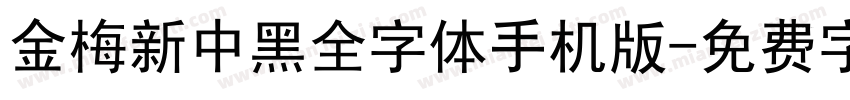 金梅新中黑全字体手机版字体转换