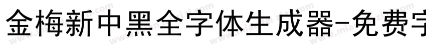 金梅新中黑全字体生成器字体转换