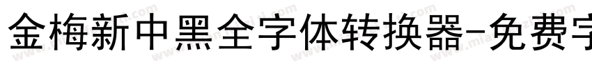 金梅新中黑全字体转换器字体转换