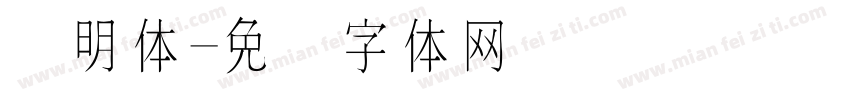 细明体字体转换