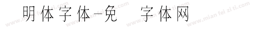 细明体字体字体转换