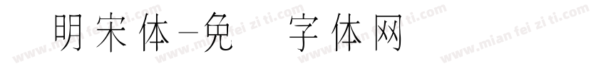 细明宋体字体转换