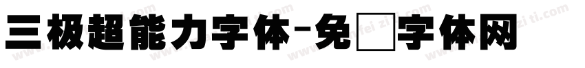 三极超能力字体字体转换