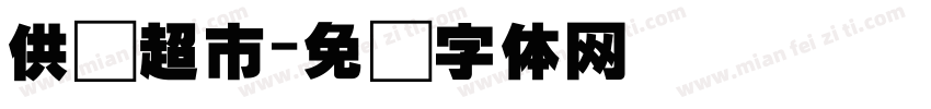 供销超市字体转换