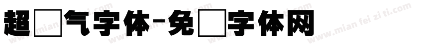 超帅气字体字体转换