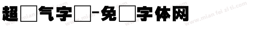 超帅气字库字体转换